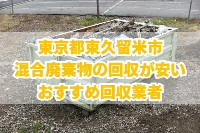 東久留米市　混合廃棄物の回収が安いおすすめ回収業者